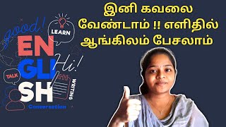 இனி சுலபமா ஆங்கிலம் பேசலாம் !! கவலையை விடுங்க|Episode-1 |Parts of speech | Learn to speak in English