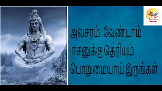 அவசரம் வேண்டாம் ஈசனுக்கு தெரியும் பொறுமையாய் இருங்கள் #sivan #motivation #படித்ததில்பிடித்தது