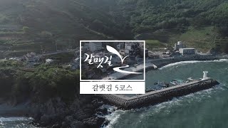 [갈맷길] 부산의 제일 끝 가덕도 한바퀴, 갈맷길 5코스 소개