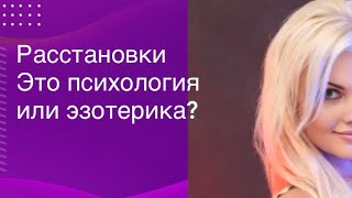 Расстановки. Это психология или эзотерика? Ирина Викторова о расстановках.