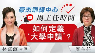 豪杰如何定義‘大學申請’? 美國頂尖私立大學申請 | #豪杰訓練中心