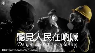 《Do you hear the people sing 聽見人民在吶喊》管弦樂+合唱團版 - 粵語