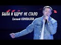 Евгений КОНОВАЛОВ - 