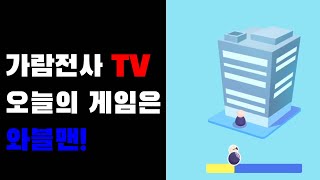 [가람전사] 신작 게임 와블맨 (wobble man) 1탄~. 귀여운 도둑의 빌딩 털기 대작전!