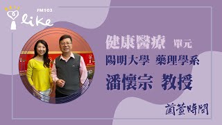 【健康醫療 單元】專訪 陽明大學 醫學院藥理學系 潘懷宗教授｜蘭萱時間 2023.4.19