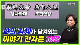 [천자문] 10강 용사화제 조관인황 (龍師火帝 鳥官人皇)🐉