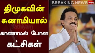 திமுகவின் சுனாமியால் காணாமல் போன கட்சிகள் | TN Elections 2021 | Election Results With Sathiyam TV