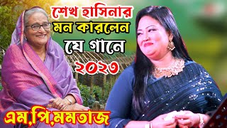 নারায়ণগঞ্জ এসে প্রধান মন্ত্রী কে অবাক? করলেন মমতাজ বেগম এম,পি নতুন গান ২০২৩।momotaz New Song