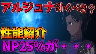 【FGO】なんとも言えないNP25％チャージ アルジュナ引くべき？性能解説【シャルルマーニュのモンジョワ・騎士道】