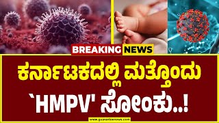 HMPV Virus | 5 ವರ್ಷದೊಳಗಿನ ಮಕ್ಕಳ ಬಗ್ಗೆ ಎಚ್ಚರ..ಎಚ್ಚರ..! guarantee news