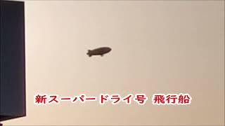 新アサヒスーパードライ号 飛行船  new Asahi Super Dry airship