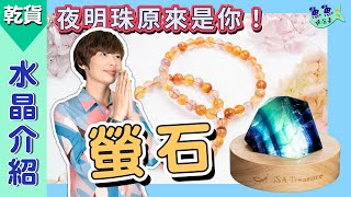 【魚魚聊石事】EP26水晶介紹：螢石Fluorite｜古代的夜明珠！你要的顏色它幾乎都有～還原人體各脈輪的能量！有色又有才的～天才之石～螢石！