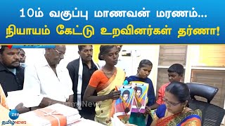 Dharna | Justice | 10ம் வகுப்பு மாணவன் மரணம்... நியாயம் கேட்டு உறவினர்கள் தர்ணா!