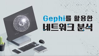 [STEP] Gephi를 활용한 네트워크 분석