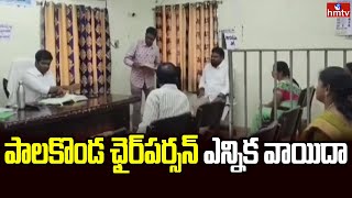 Srikakulam District : పాలకొండ ఛైర్​పర్సన్‌ ఎన్నిక వాయిదా | hmtv