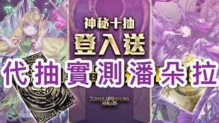 （神魔之塔）代抽潘朵拉抽卡實測