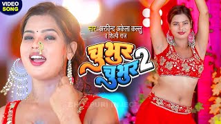 #dance - सुनीता का धमाका  || Chubhur Chubhur 2 || Arvind Akela Kallu, Shilpi Raj || Dance Video