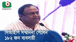 সিআইপি সম্মাননা পেলেন ১৮২ জন ব্যবসায়ী | CIP Award | Bangla News