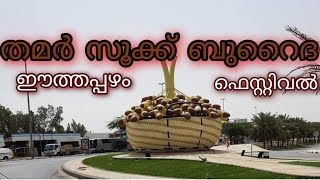 ഈന്തപ്പഴം മാർക്കറ്റ് സൗദി ബുറൈദ###started