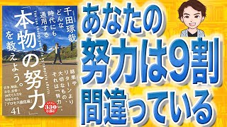 【9分で解説】「本物の努力」を教えよう。どんな時代にも通用する（千田琢哉 / 著）