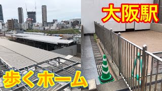 廃止された大阪駅のホームが歩道になりました。