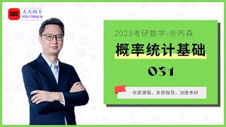 2023考研数学余丙森概率统计基础031 第七章 矩估计和最大似然估计（1）