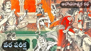 Vara Pariksha (వర పరీక్ష ) |chandamamakathalu | audiobook |katha