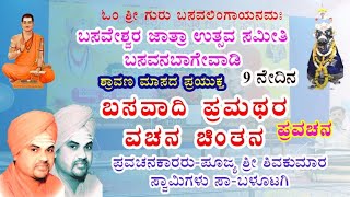 ಬಸವಾದಿ ಪ್ರಮಥರ ವಚನ ಚಿಂತನ ಪ್ರವಚನ ಬಸವನ ಬಾಗೇವಾಡಿ basavadi pramathar vachan chintan # pravachan