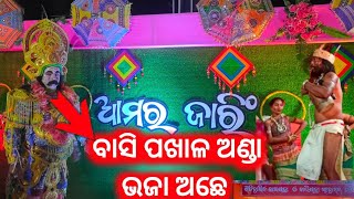 ମହାରାଜ ସାନ ବଡ କେ ବାସି ପଖାଳ ଅଣ୍ଡା ଭଜା ଦଉଛନ || Sana Bada ghudaka bala