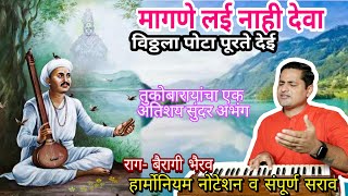 मागणे लई नाही देवा | विठ्ठला पोटापुरते देई | magane lai nahi vithhala | तुकोबारायांचा मागणीपर अभंग