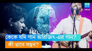 অরিজিৎ-এর কেশরিয়া যদি গান প্রয়াত কেকে, কিংবা কৈলাশের গান যদি ধরেন মুসেওয়ালা? কী ভাবে সম্ভব?