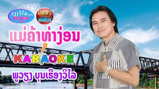 KARAOKE คาราโอเกะ แม่ค้าท่าง่อน ແມ່ຄ້າທ່າງ່ອນ ຄາຣາໂອເກະ