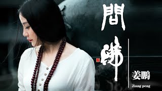 問佛 - 姜鵬 【高音質 超好聽】【動態歌詞Lyrics】