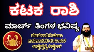 Kataka Rashi March 2025  | ಕಟಕ ರಾಶಿ ಮಾರ್ಚ್ ತಿಂಗಳ ಭವಿಷ್ಯ|monthly prediction