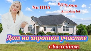Вот это НАХОДКА/Посмотрите все кто искал дом без ОГРАНИЧЕНИЙ/Super Вариант с Бассейном/BROKER-REZNIK