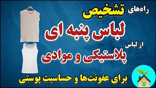 راه‌های تشخیص لباس پنبه‌ای از لباس پلاستیکی و موادی برای عفونت‌ها و حساسیت/ بهمراه ولاگ کارگاه پوشاک