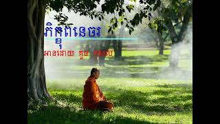 រឿងព្រះភិក្ខុពនេចរ  ភាគទី ២ អានដោយលោកគ្រូគួចកុសល