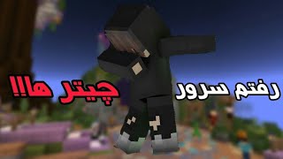 ماینکرافت اما رفتم سرور چیتر ها چیت زدم!! | Cheat Minecraft #minecraft #cheat