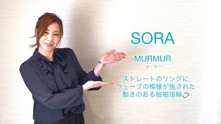 SORA（ソラ）結婚指輪 MURMUR マーマー