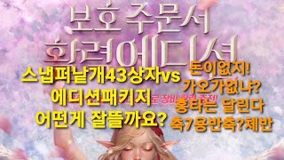 #리니지 #홍타 #홍길동 걍질몇까지뜰가요? 이번홈피패키지보다 더많이뜰지..? 오늘도홍타는달린다♡