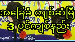 အခြေခံမိန်ခလေကျစ်ဆံမြီ 3 ပင်ကျစ်နည်း‌လေဖြစ်ပါတယ် ၊