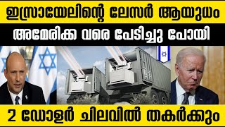 ഇസ്രായേലിന്റെ ലേസർ ആയുധം !അമേരിക്ക വരെ പേടിച്ചു പോയി;2 ഡോളർ ചിലവിൽ തകർക്കും|Isrel defense updates |