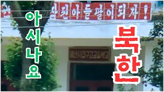 21세기를 사는 북한, 자연에 둘러싸인 고교, 밭머리의 허름한 농막, 청정한 시골 공기를 오염시키는 목탄 자동차, 도리깨로 탈곡하는 남자들, 엄마에게 혼나는 약수 긷는 소녀