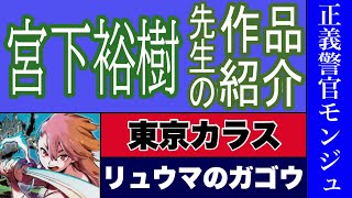 【漫画】宮下裕樹先生の作品紹介　東京カラス　リュウマのガゴウ　正義警官モンジュ　宇宙人ムームー　任侠転生‐異世界のヤクザ姫‐　強制ヒーロー　決闘裁判