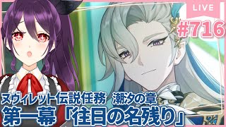 #716 夜だー！！ヌヴィレットさんの伝説任務 潮汐の章 第一幕「往日の名残り」観に行く！【原神/Genshinimpact】