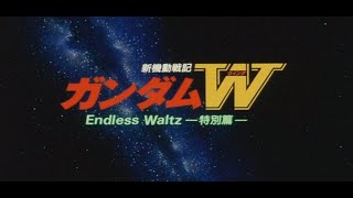 新機動戦記ガンダムW　Endless Waltz　残酷な天使のテーゼ