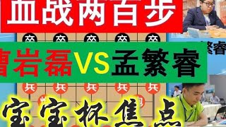 曹岩磊大战孟繁睿，宝宝杯焦点大战血拼200步，且看鹿死谁手？