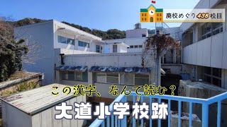 大道（おおどう）小学校跡をめぐる【上天草市立･龍ヶ岳町立･龍ヶ岳村立･大道村立】校歌歌詞あり [上天草市の廃校・閉校した学校]