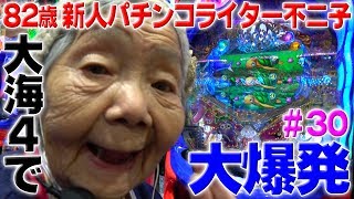 久々におさかなちゃんで爆発しました。【82歳でパチンコライターを目指します30回目】