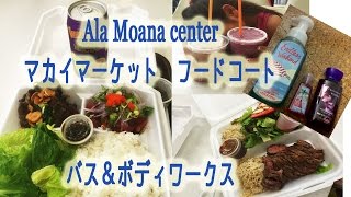 2015ハワイ・オアフ島子連れ家族旅行21・ｱﾗﾓｱﾅｾﾝﾀｰのマカイマーケットフードコートでランチ・バス＆ボディワークス